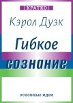 Гибкое сознание. Новый взгляд на психологию развития взрослых и детей. Кэрол Дуэк. Кратко