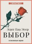 Выбор. О свободе и внутренней силе человека. Эдит Ева Эгер. Кратко