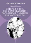 Повесть о том, как поссорились Иван Иванович с Иваном Никифоровичем