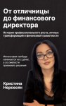 От отличницы до финансового директора. История профессионального роста, личных трансформаций и финансовой грамотности