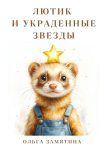 Лютик и украденные звёзды