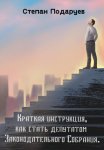 Краткая инструкция, как стать депутатом Законодательного Собрания