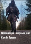 Воттоваара – первый шаг