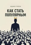 Как стать популярным
