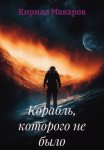 Корабль, которого не было