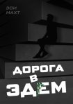Дорога в Эдем