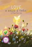 LOVE, я верю в тебя!
