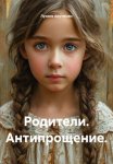 Родители. Антипрощение