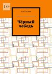 Чёрный лебедь