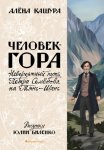 Человек-гора. Невероятный путь Петра Семёнова на Тянь-Шань