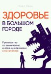 Здоровье в большом городе
