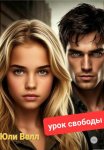 Урок свободы