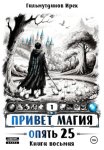 Привет Магия! Опять 25! Книга восьмая