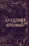 Академия Верховных