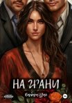 На грани