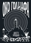 Око Голиафа