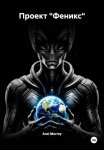 Проект «Феникс»