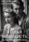 Вторая молодость Валентины Петровны