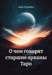 О чем говорят старшие арканы Таро