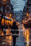 Всё, что связано с тобой