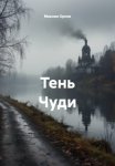 Тень Чуди