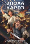 Эпоха Карго