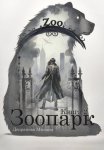 Зоопарк. Книга 2