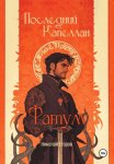 Последний Капеллан. Фатум
