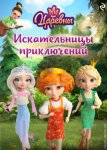 Царевны. Искательницы приключений