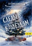Следы к звёздам. Сценарий новогоднего семейного праздника