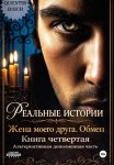 Реальные истории. Жена моего друга. Обмен. Книга четвертая