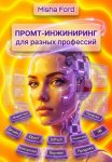 Промт-инжиниринг для разных профессий