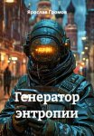 Генератор энтропии