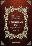 Гранатовый Сад (Пардес Римоним) 1