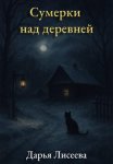 Сумерки над деревней