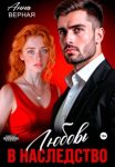 Любовь в наследство