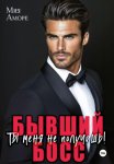 Бывший босс. Ты меня не получишь!