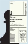 Наука в настольных играх. Учеба и развлечение в Англии Нового времени