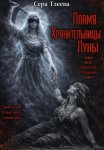 Пламя Хранительницы Луны