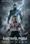 Бастард рода: Проект 