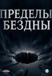 Пределы бездны