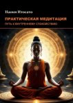 Практическая медитация: Путь к внутреннему спокойствию