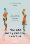 Мы оба заслуживаем счастья. Книга-терапия по расставанию без драм и с уважением