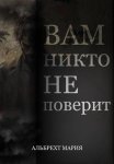 Вам никто не поверит