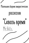 Маленький сборник юмористических рассказов «Сквозь время».