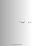 Свой час