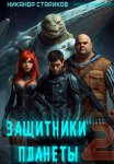 Защитники планеты – 2. Старая Империя