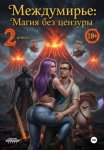 Междумирье: Магия без цензуры. Книга 2