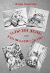 Ольгин день или Кто подарил сказку