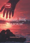 Верный. Код: «Надежда»